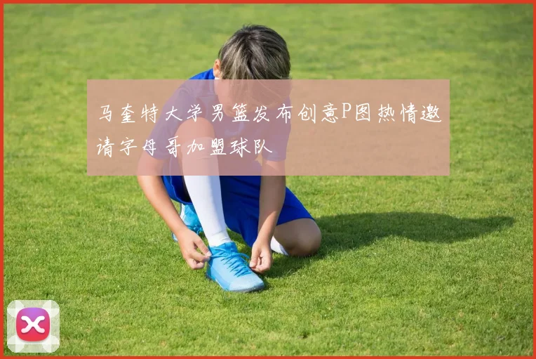 马奎特大学男篮发布创意P图热情邀请字母哥加盟球队