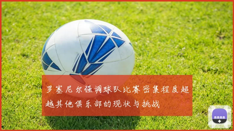 罗塞尼尔强调球队比赛密集程度超越其他俱乐部的现状与挑战